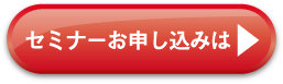 セミナーお申し込みは