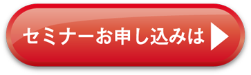 セミナーお申し込みは