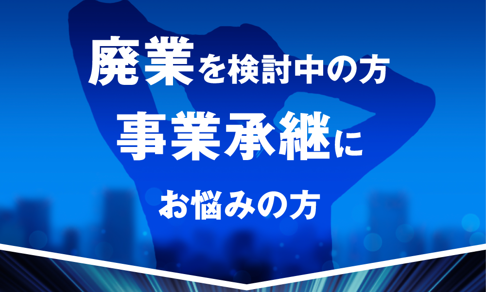 廃業を検討中の方事業承継にお悩みの方