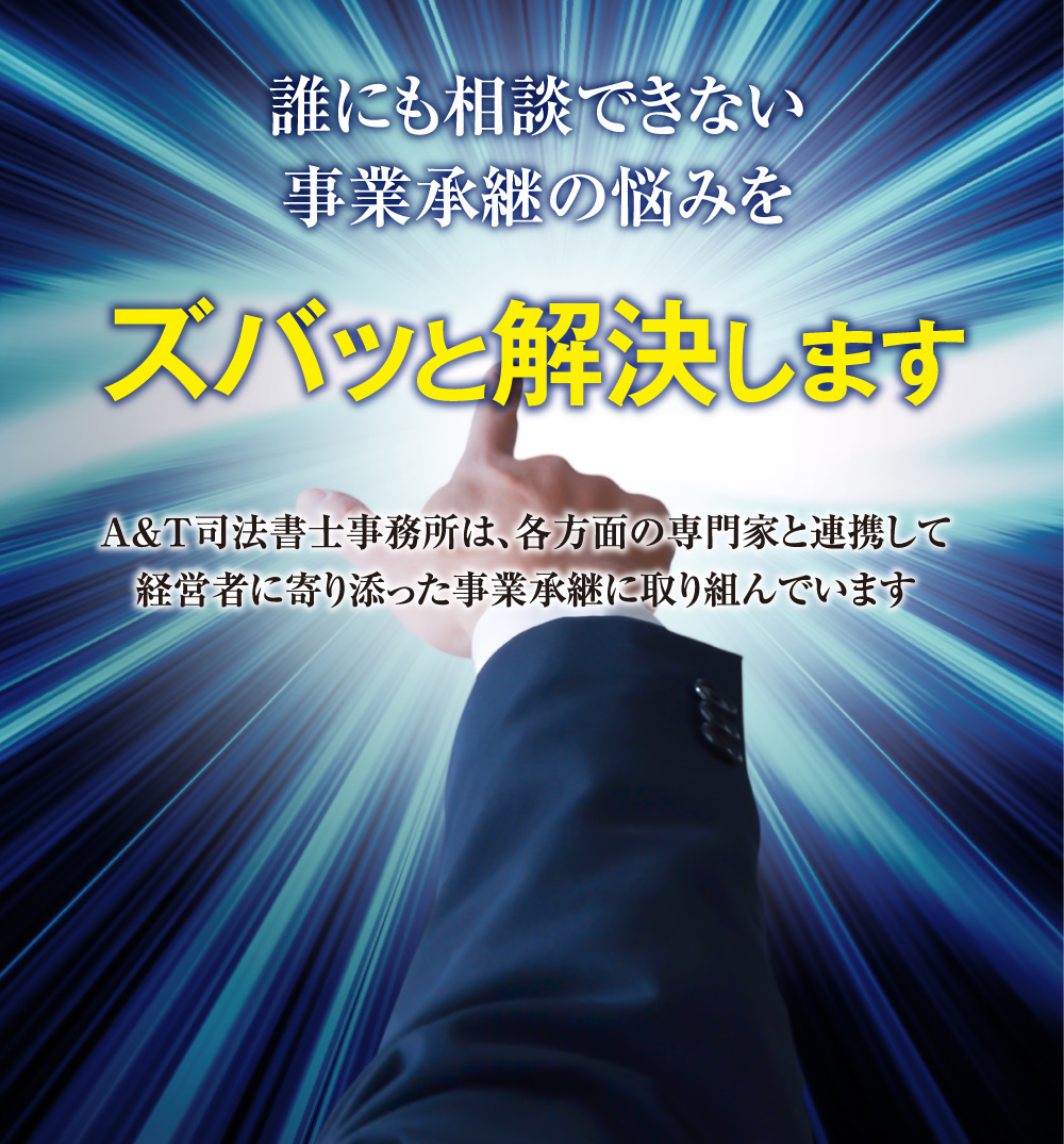 誰にも相談できない事業承継の悩みをズバッと解決します