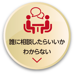 誰に相談したらいいかわからない