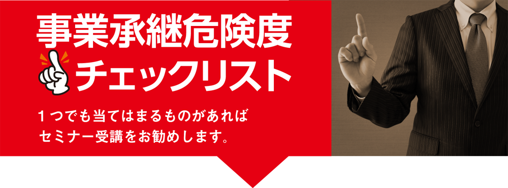 事業承継危険度チェックリスト