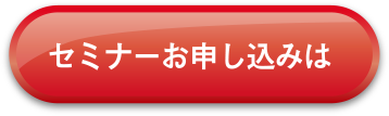 セミナーお申し込みは