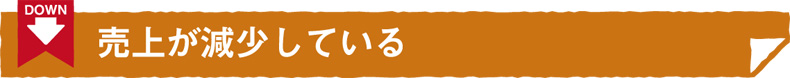 売上が減少している